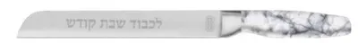 8'' White Marbelized Challah Knife