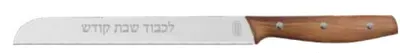 7'' Wooden Challah Bread Knife